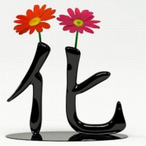 文字花瓶